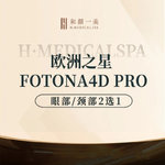 【Fotona4D】欧洲之星眼部/颈部2选1