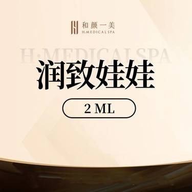 【水光项目】润致娃娃针2mL整形项目图片