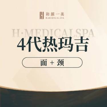 【热玛吉】第四代热玛吉  面颈部1200发整形项目图片