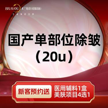 【注射除皱】国产单部位除皱（20u）整形项目图片