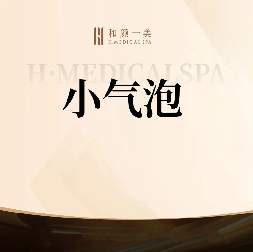 小气泡【北京@北京和颜一美医疗美容诊所】