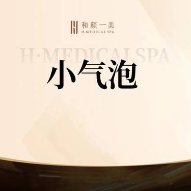 【小气泡】小气泡