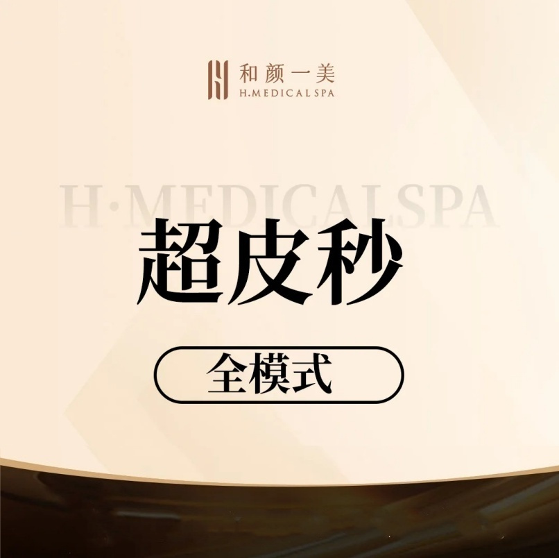 更美次卡【北京@北京和颜一美医疗美容诊所】