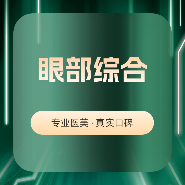 【眼部多项】眼综合5项（切开+去皮+去脂+内眼角+翘睫）