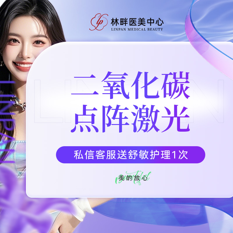 点阵激光【杭州@杭州虎山林畔医疗美容门诊部】