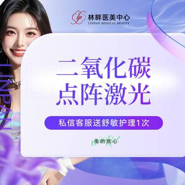 【点阵激光】二氧化碳点阵激光 私信送舒敏护理