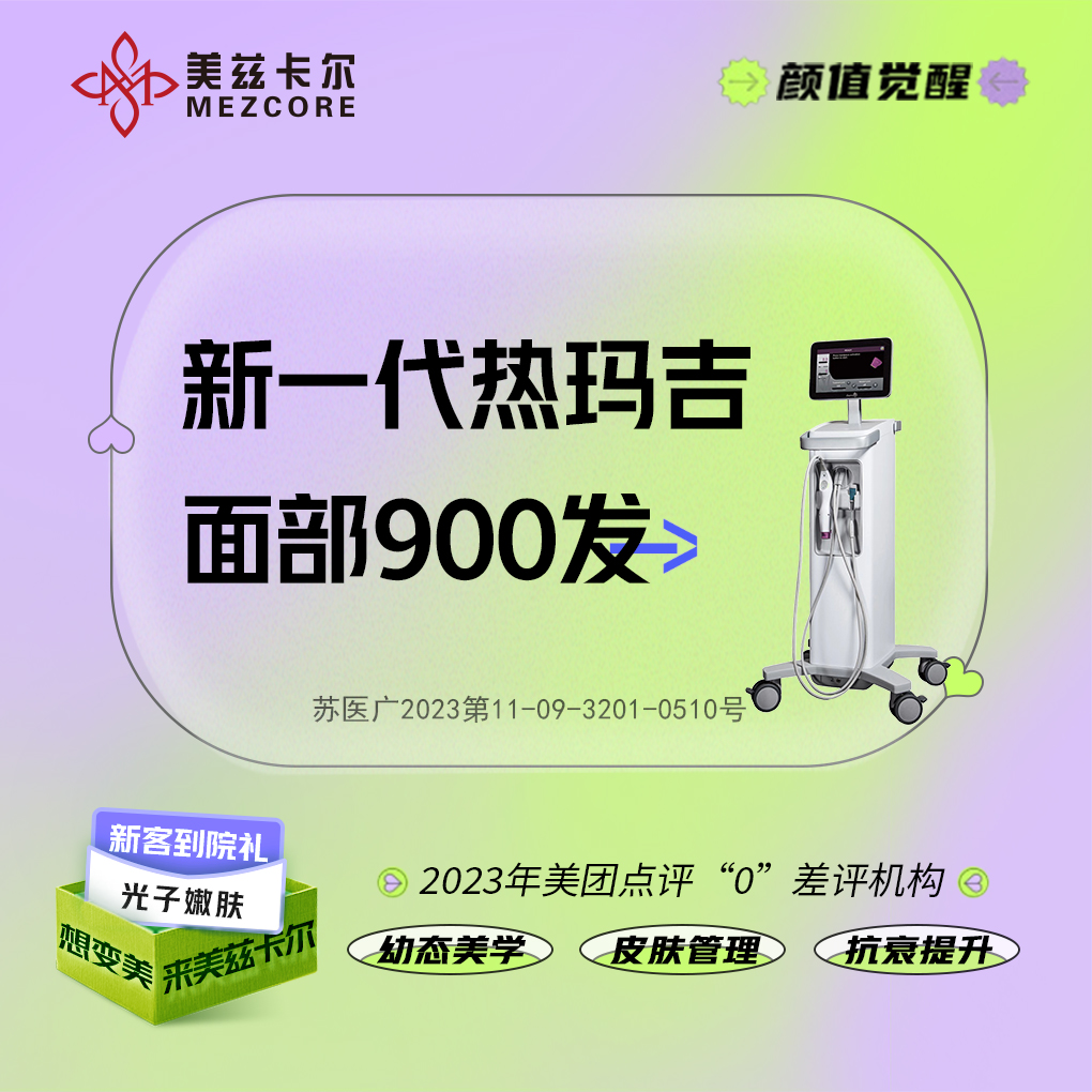 热玛吉【南京@南京美兹卡尔医疗美容诊所】