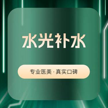 【补水套餐】东国水光单次158元，3次258元