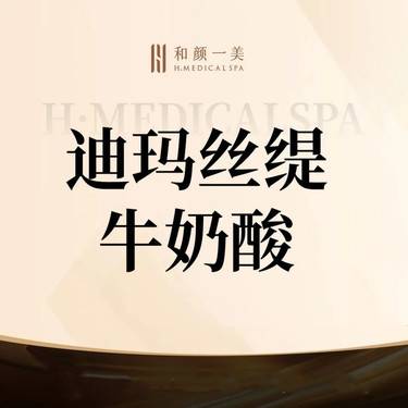 【果酸焕肤】迪玛丝缇牛奶酸 整形项目图片