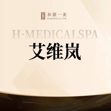 【除皱套餐】艾维岚