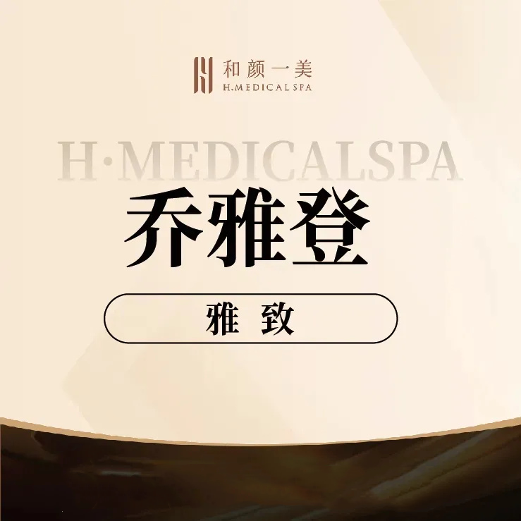 玻尿酸鼻唇沟【北京@北京和颜一美医疗美容诊所】