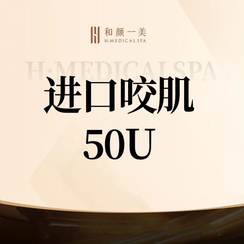 注射除皱【北京@北京和颜一美医疗美容诊所】