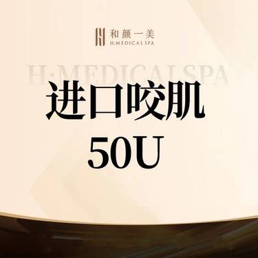 【注射除皱】进口咬肌50U整形项目图片