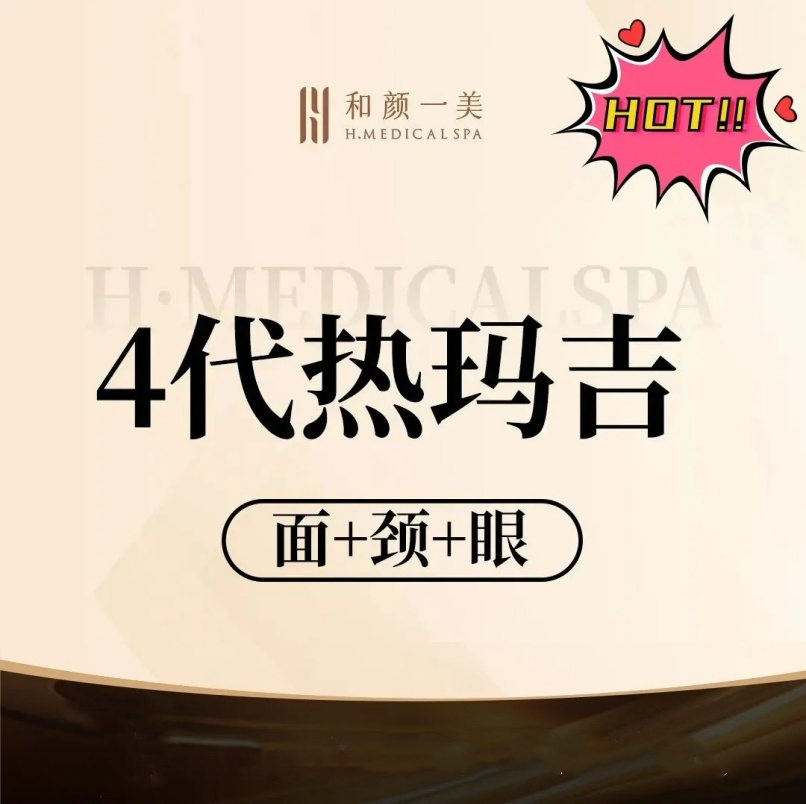热玛吉【北京@北京和颜一美医疗美容诊所】
