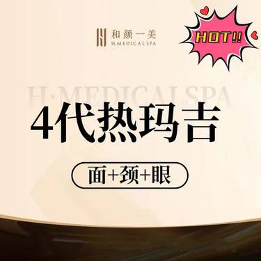 【热玛吉】第四代热玛吉  面+颈+眼整形项目图片