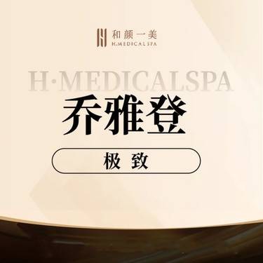 【玻尿酸】乔雅登极致0.8mL整形项目图片