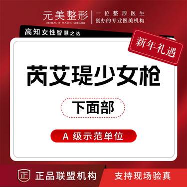 【射频提升】芮艾瑅少女枪（下面部）紧致提升，认证医生操作