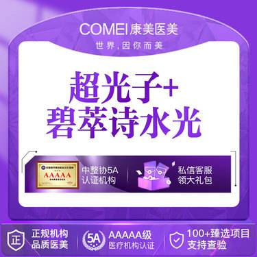 【超光子】AOPT超光子嫩肤+碧萃诗水光【新客专享】整形项目图片