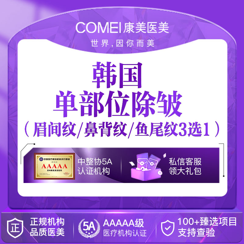除皱套餐【苏州@苏州康美美容医院】