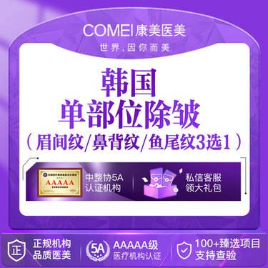 【除皱套餐】韩国单部位除皱 （送光子嫩肤）  特价优惠（眉间纹、鼻背纹、鱼尾纹3选1）