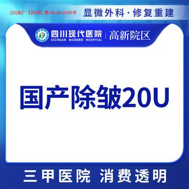 【面部细纹】【三甲医院 正品保证】国产除皱 20单位 单部位除皱整形项目图片