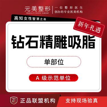 【吸脂】钻石精雕单部位吸脂，认证医师操作