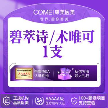 【补水套餐】碧萃诗/术唯可 水光1支   补水嫩肤 新客专享 特惠价格整形项目图片