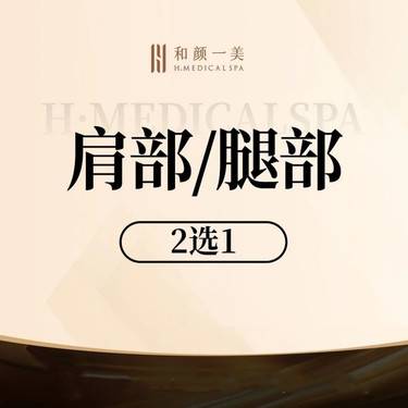 【注射塑形腿部】肩部/腿部二选一整形项目图片
