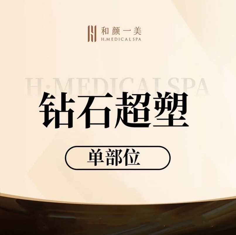 【激光溶脂】In Mode Pro 钻石超塑 单部位