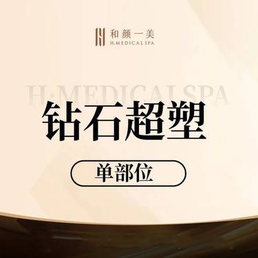 【激光溶脂】In Mode Pro 钻石超塑 单部位