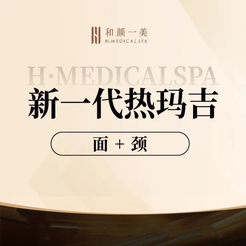 【热玛吉】第五代热玛吉  面颈部900发