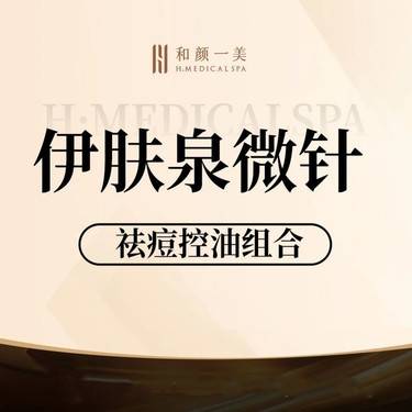 【伊肤泉微针】伊肤泉微针祛痘控油