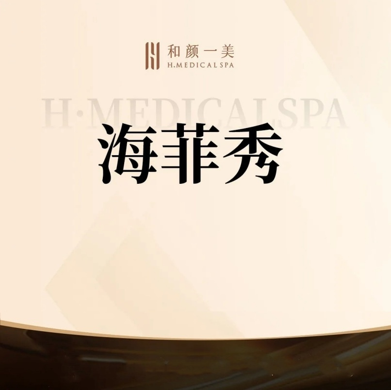 海菲秀【北京@北京和颜一美医疗美容诊所】