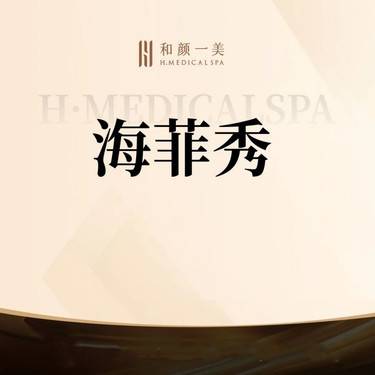 【海菲秀】护肤3部曲 整形项目图片