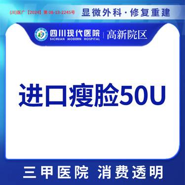 【注射塑形瘦脸】进口瘦脸 50单位 单部位瘦脸整形项目图片