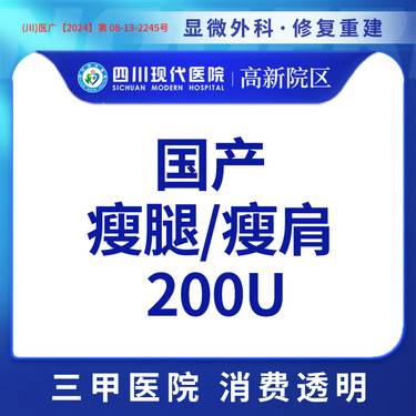 【瘦脸除皱】【三甲医院 正品保证】瘦腿/瘦肩 200单位 单部位瘦腿/瘦肩整形项目图片
