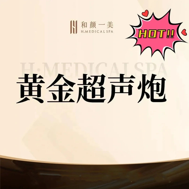 超声炮【北京@北京和颜一美医疗美容诊所】