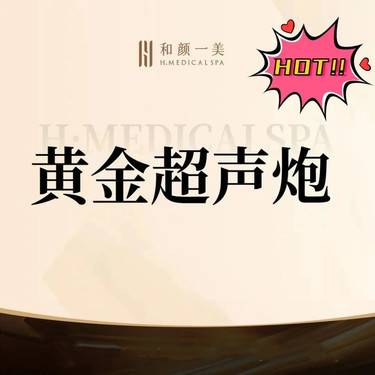 【超声炮】黄金超声炮整形项目图片