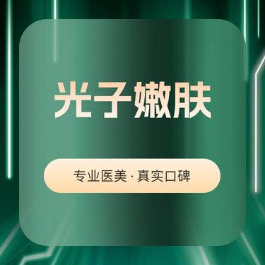 【光子】光子嫩肤3次180，光子嫩肤6次320