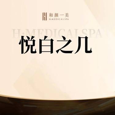 【射频提升】悦白之几整形项目图片