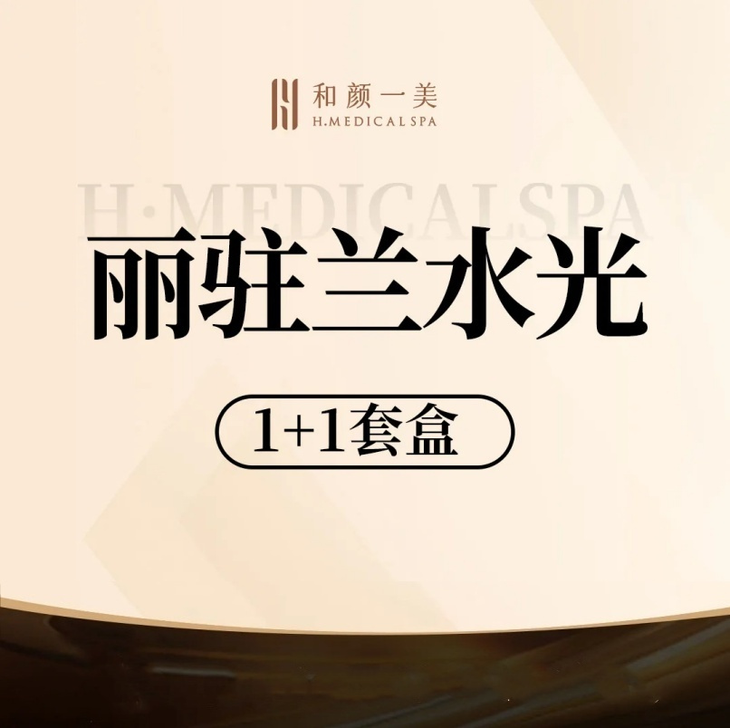 【注射美白】丽驻兰（1+1套盒）4ml 