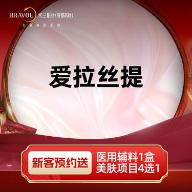 【玻尿酸】爱拉丝提整形项目图片