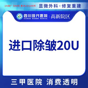 【注射除皱】【三甲医院 正品保证】进口除皱 20单位 单部位除皱整形项目图片