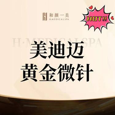 【黄金微针】美迪迈相控黄金微针整形项目图片