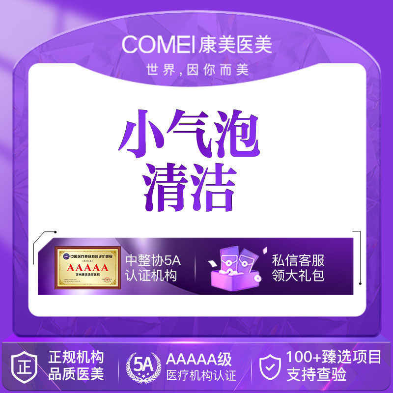 小气泡【苏州@苏州康美美容医院】