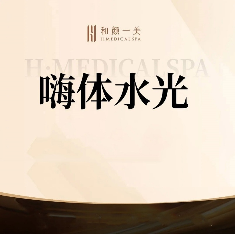 水光项目【北京@北京和颜一美医疗美容诊所】