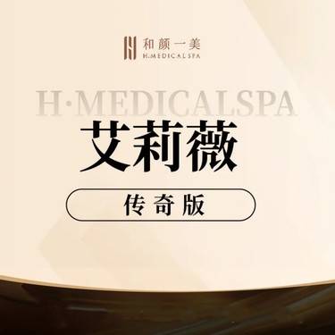 【玻尿酸鼻唇沟】艾莉薇传奇1ML整形项目图片