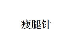 【注射塑形腿部】国产瘦腿针