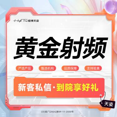 【射频提升】射频紧肤/整形项目图片