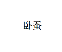真皮丰卧蚕【重庆@重庆小氧医疗美容】